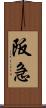 阪急 Scroll