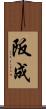 阪成 Scroll