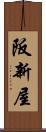 阪新屋 Scroll