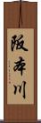 阪本川 Scroll