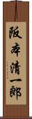 阪本清一郎 Scroll