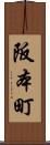 阪本町 Scroll