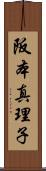 阪本真理子 Scroll