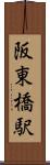 阪東橋駅 Scroll