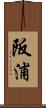 阪浦 Scroll