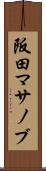 阪田マサノブ Scroll