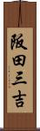 阪田三吉 Scroll