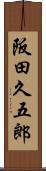 阪田久五郎 Scroll