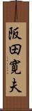 阪田寛夫 Scroll
