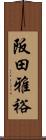 阪田雅裕 Scroll