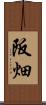 阪畑 Scroll
