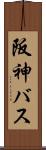 阪神バス Scroll