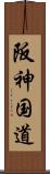 阪神国道 Scroll