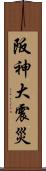 阪神大震災 Scroll