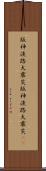 阪神・淡路大震災 Scroll