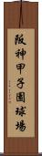 阪神甲子園球場 Scroll