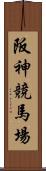 阪神競馬場 Scroll