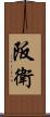 阪衛 Scroll