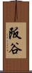 阪谷 Scroll