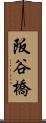 阪谷橋 Scroll