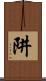 阱 Scroll
