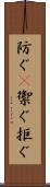 防ぐ(P) Scroll