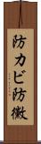 防カビ Scroll