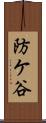防ケ谷 Scroll