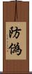 防偽 Scroll