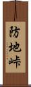 防地峠 Scroll