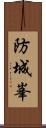 防城峯 Scroll