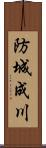 防城成川 Scroll