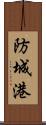 防城港 Scroll