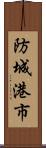 防城港市 Scroll