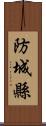 防城縣 Scroll