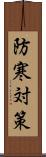 防寒対策 Scroll