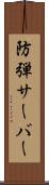 防弾サーバー Scroll