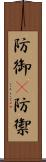 防御(P) Scroll
