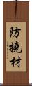 防撓材 Scroll