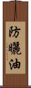 防曬油 Scroll