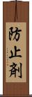 防止剤 Scroll