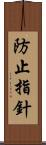 防止指針 Scroll