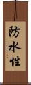 防水性 Scroll