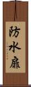 防水扉 Scroll