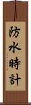 防水時計 Scroll