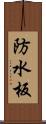 防水板 Scroll