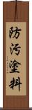 防汚塗料 Scroll