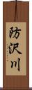 防沢川 Scroll