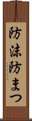 防沫 Scroll