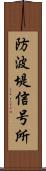 防波堤信号所 Scroll